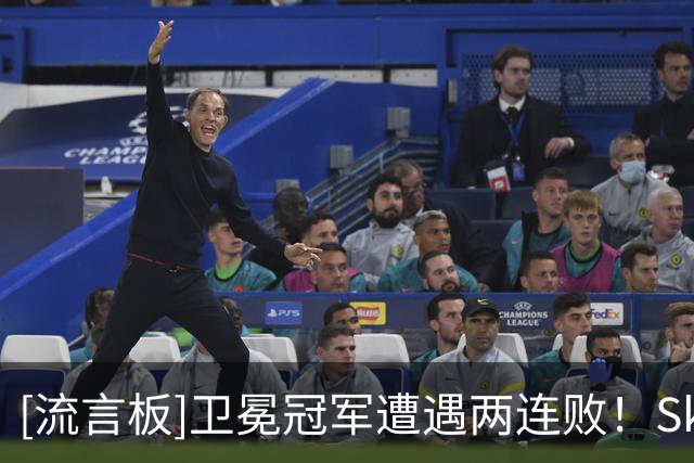 [流言板]卫冕冠军遭遇两连败！Skip：我现在觉得76人无限强于尼克斯